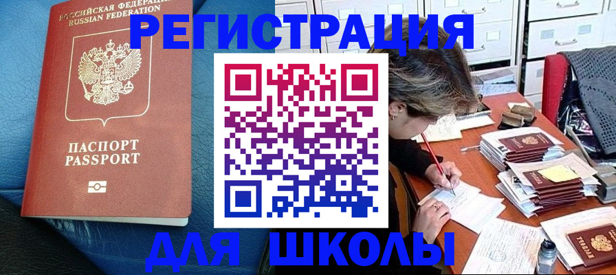 прописка для школы в Балаково